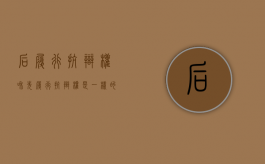 后履行抗辩权和先履行抗辩权是一样的吗（后履行抗辩权和先履行抗辩权是一个吗）