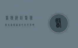 医疗纠纷医疗事故医疗过错的区别有哪些？（简述医疗纠纷,医疗事故及医疗过错的区别）