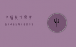 申请缓刑需要满足哪些条件（申请缓刑要什么材料证明才能通过）