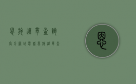 恩施违章查询官方网站电话（恩施违章查询官方网站下载）