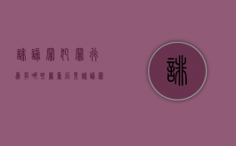 诽谤罪犯罪行为有哪些严重后果（诽谤罪构成什么后果）