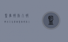 监事被列入被执行人怎么办（监事被列入被执行人怎么办）