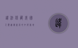 违法保藏我国人类遗传资源的如何处理（中国人类遗传资源保藏技术规范）