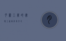 月薪三万的律师，工资到底有多少？