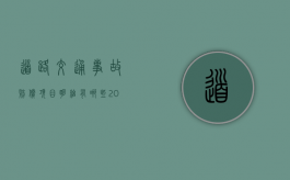 道路交通事故赔偿项目明细有哪些（2025年交通人伤赔偿标准最新河南）