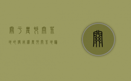 关于农村开荒地的使用权（农村开荒地归属权属于谁）