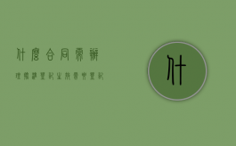 什么合同需办理批准登记生效（需要登记才能成立的合同）