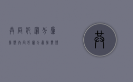 共同犯罪分为几类（共同犯罪分为几类类型）