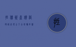 抵债资产价格确认必须公平合理嘛（抵债资产价格确认必须公平合理的原因）