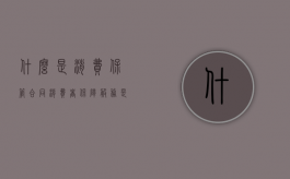 什么是消费保管合同（消费者保障服务是什么）