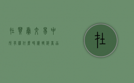 在买卖交易中,所有权什么时候转移（商品买卖所有权转移）