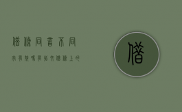 借条同音不同字有效吗 有指纹（借条上的字写错一个还生效吗）