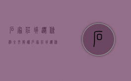 石家庄拆迁条例全文解读（石家庄拆迁条例全文内容）