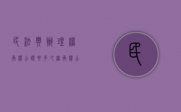 民法典办理继承权公证要多久（继承权公证如何办理）