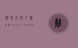 离婚后孩子抚养权在女方可以委托男方带孩子吗（离婚后孩子男方带,女方给多少抚养费）