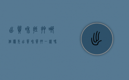 出质和抵押哪个优先（出质和质押一样吗）