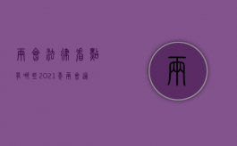 两会法律看点有哪些（2021年两会通过的法律）