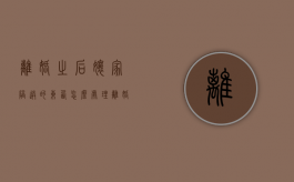 离婚之后娘家陪送的东西怎么处理（离婚了陪嫁的东西可以拿回娘家吗）
