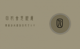 囚犯会见亲属应为法定权利（囚犯可以申请参加女儿婚礼吗）