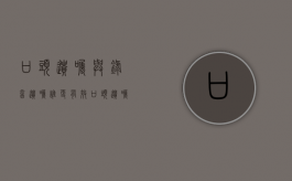 口头遗嘱与录音遗嘱谁更有效（口头遗嘱的真实性）