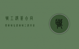 职工没签合同想辞职怎么办（职工没有签订劳动合同被辞退了怎么办）