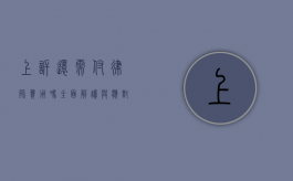 上诉还需付律师费用吗？全面解读与应对