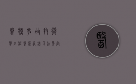 医疗事故技术鉴定与医疗过错司法鉴定（医疗事故技术鉴定争议要点及要求）
