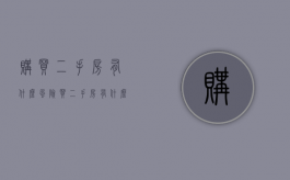 购买二手房有什么风险？（买二手房有什么陷阱吗）