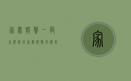 家暴报警一般怎么处理（家暴报警有没有用）
