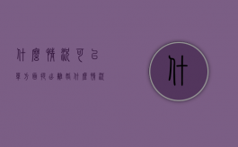 什么情况可以单方面提出离婚（什么情况可以向法院起诉离婚）