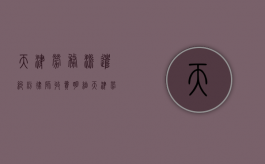 天津劳务派遣纠纷律师收费明细（天津劳务派遣公司名录）