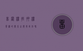 留置权抵押权质权的关系之间有区别吗对吗（留置权 抵押权 质权的区别）