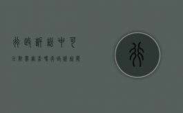 行政诉讼中可以附带审查吗（行政诉讼能否附带民事诉讼）