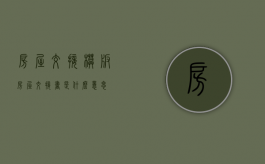 房屋交接模板（房屋交接书是什么意思）
