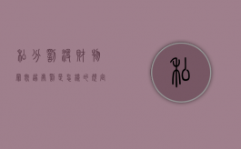 私分罚没财物罪既遂处罚是怎样的规定（私分罚没财物罪的起刑点）