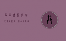 共同债务与个人债务能否一并起诉（共同债务和个人债务共同财产先清偿哪个）