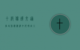 十级伤残交通事故赔偿标准如何确定？（八级伤残一共赔几万）