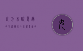 女方不愿意离婚怎么办（女方不愿意离婚）
