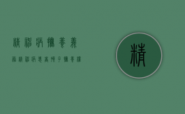 精神病抚养义务（精神病患者孩子抚养权）