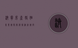 济宁房产婚姻专业律师，解决复杂法律问题的关键