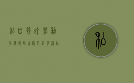 私自签订劳动争议和解协议是否有效（私自签的协议有用吗怎么办理）