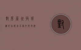 对房屋征收拆迁评估报告不服,如何救济（对房屋征收拆迁评估报告不服,如何救济他人）