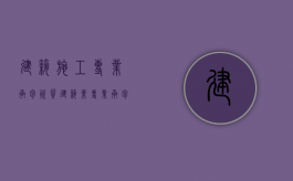 建筑施工专业承包资质（建筑业专业承包分类）