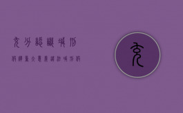 充分认识减刑假释重大意义（违法减刑假释的认识）