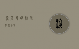 深夜发律师声明犯法吗？