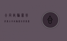 合同诈骗罪判决书（合同诈骗罪判决书虚构工程骗取保证金）
