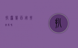扒窃几百用找律师吗？