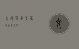 交通肇事是否负连带责任