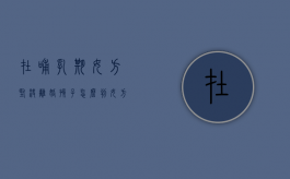 在哺乳期女方坚决离婚孩子怎么判（女方在哺乳期如何离婚）
