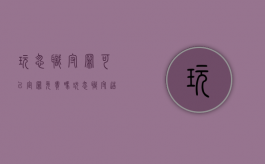玩忽职守罪可以定罪免责吗（玩忽职守造成的损失如何赔偿）